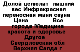 Долой целюлит, лишний вес Инфракрасная переносная мини-сауна › Цена ­ 14 500 - Все города Медицина, красота и здоровье » Другое   . Свердловская обл.,Верхняя Салда г.